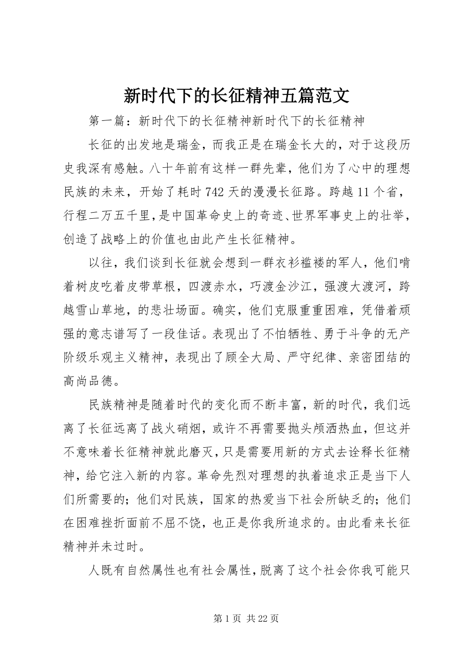 2023年新时代下的长征精神五篇.docx_第1页