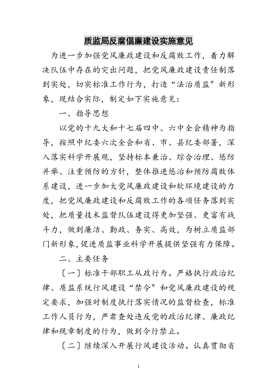 2023年质监局反腐倡廉建设实施意见范文.doc_第1页