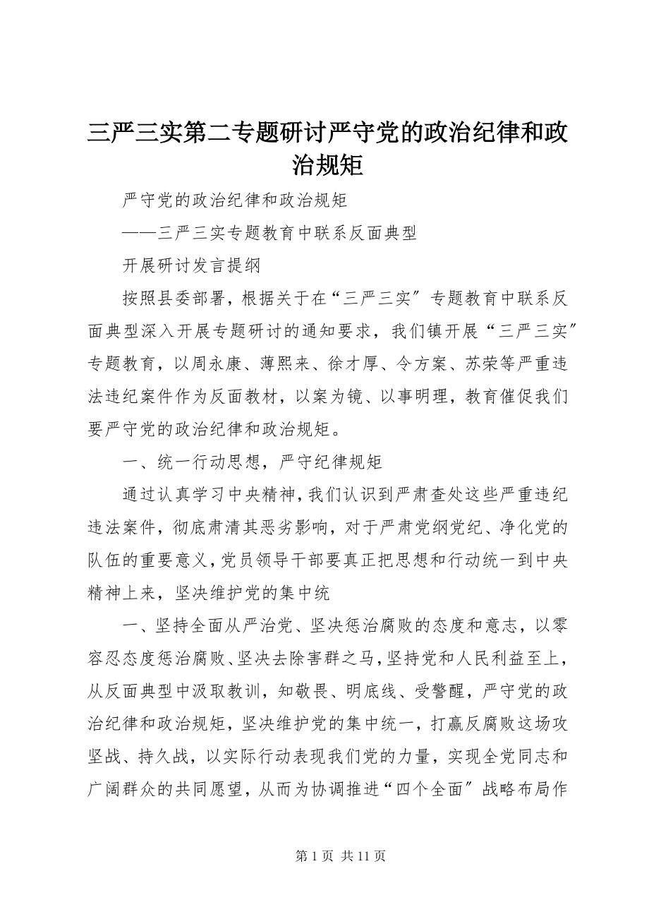 2023年三严三实第二专题研讨严守党的政治纪律和政治规矩.docx_第1页