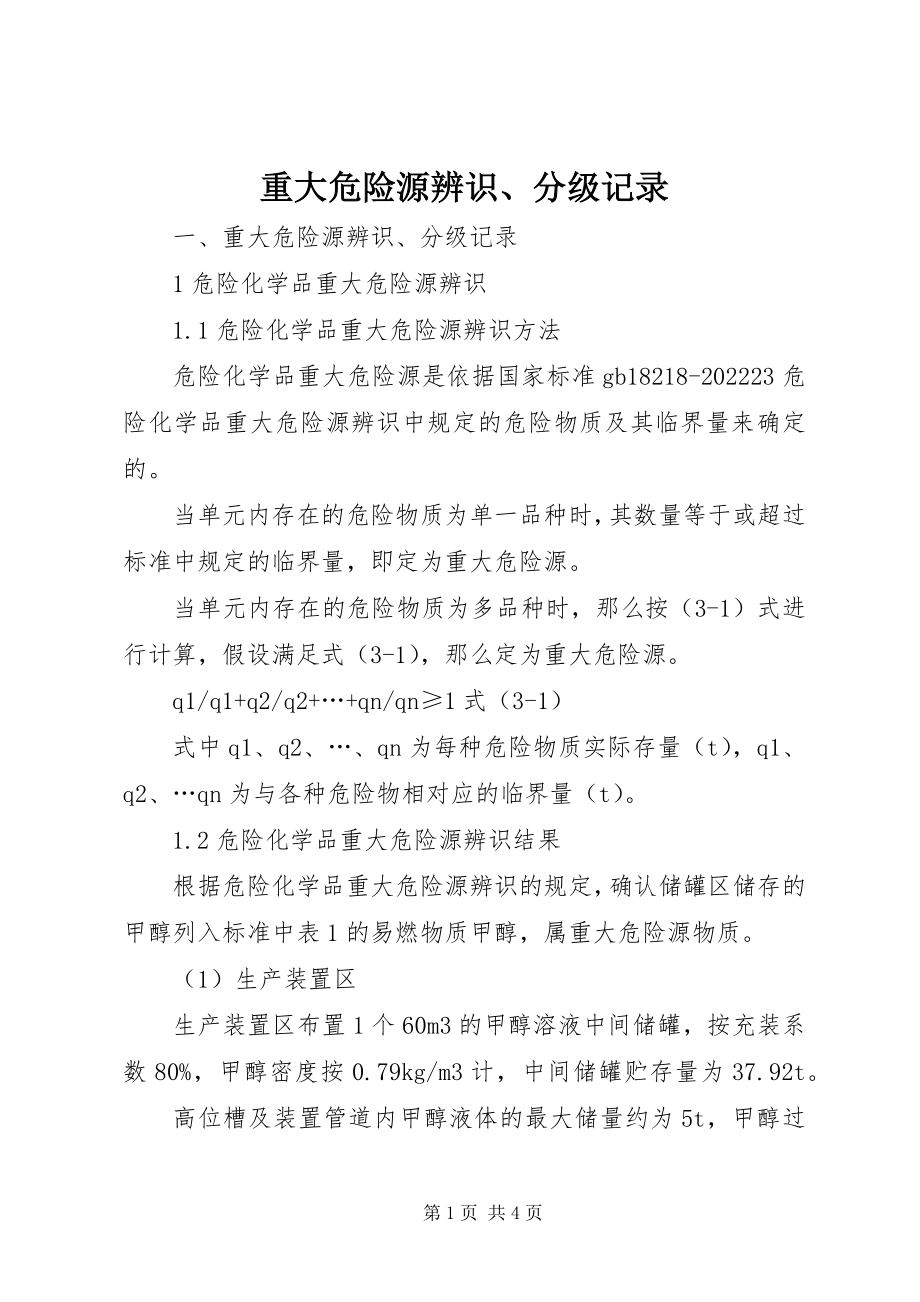 2023年重大危险源辨识分级记录.docx_第1页