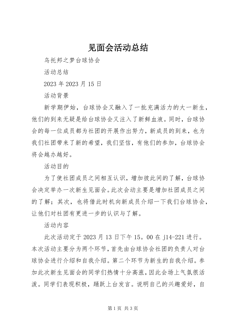 2023年见面会活动总结.docx_第1页