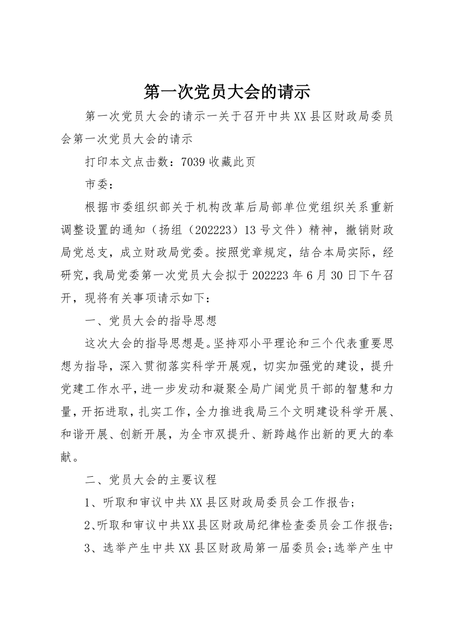 2023年第一次党员大会的请示新编.docx_第1页