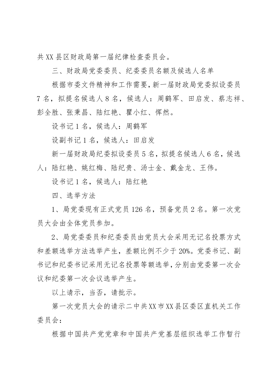 2023年第一次党员大会的请示新编.docx_第2页