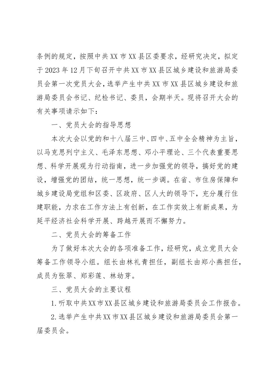 2023年第一次党员大会的请示新编.docx_第3页