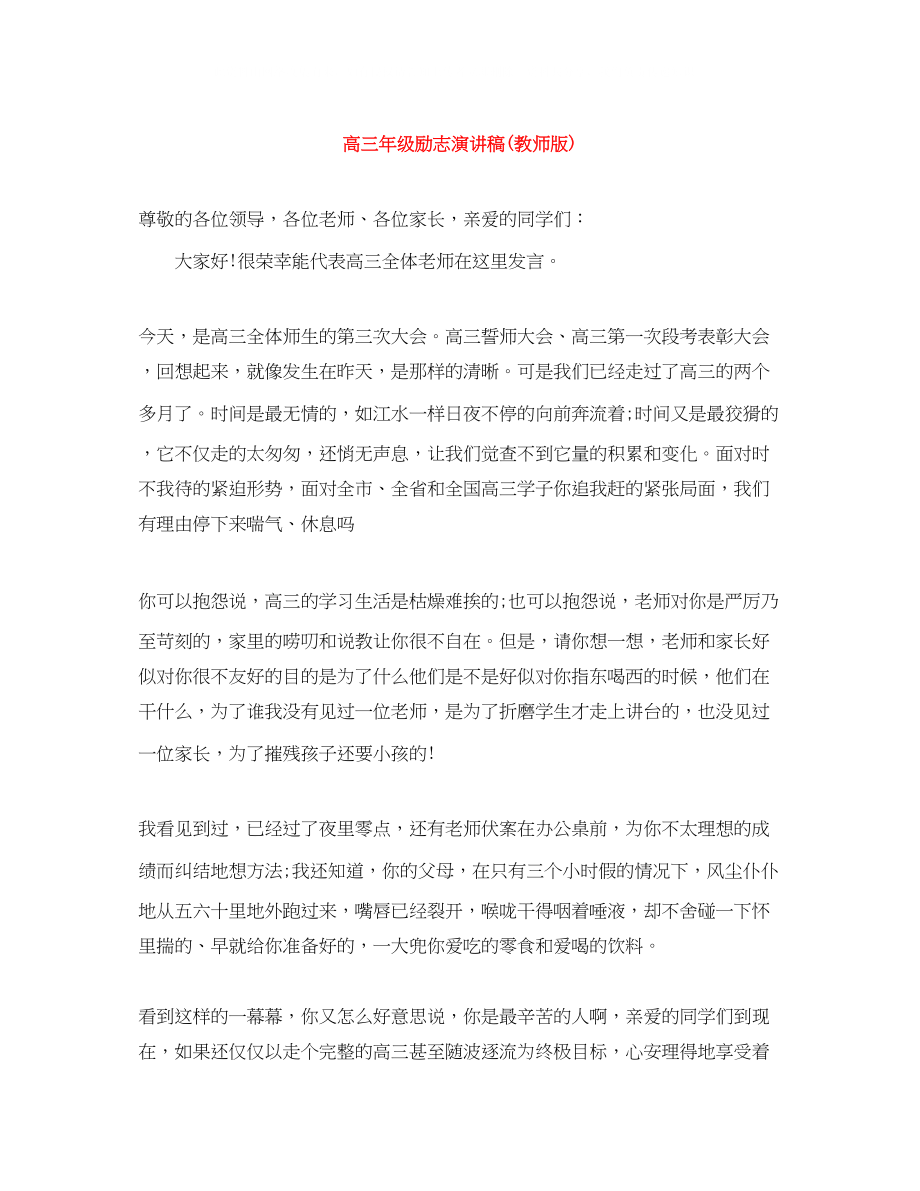 2023年高三级励志演讲稿教师版.docx_第1页