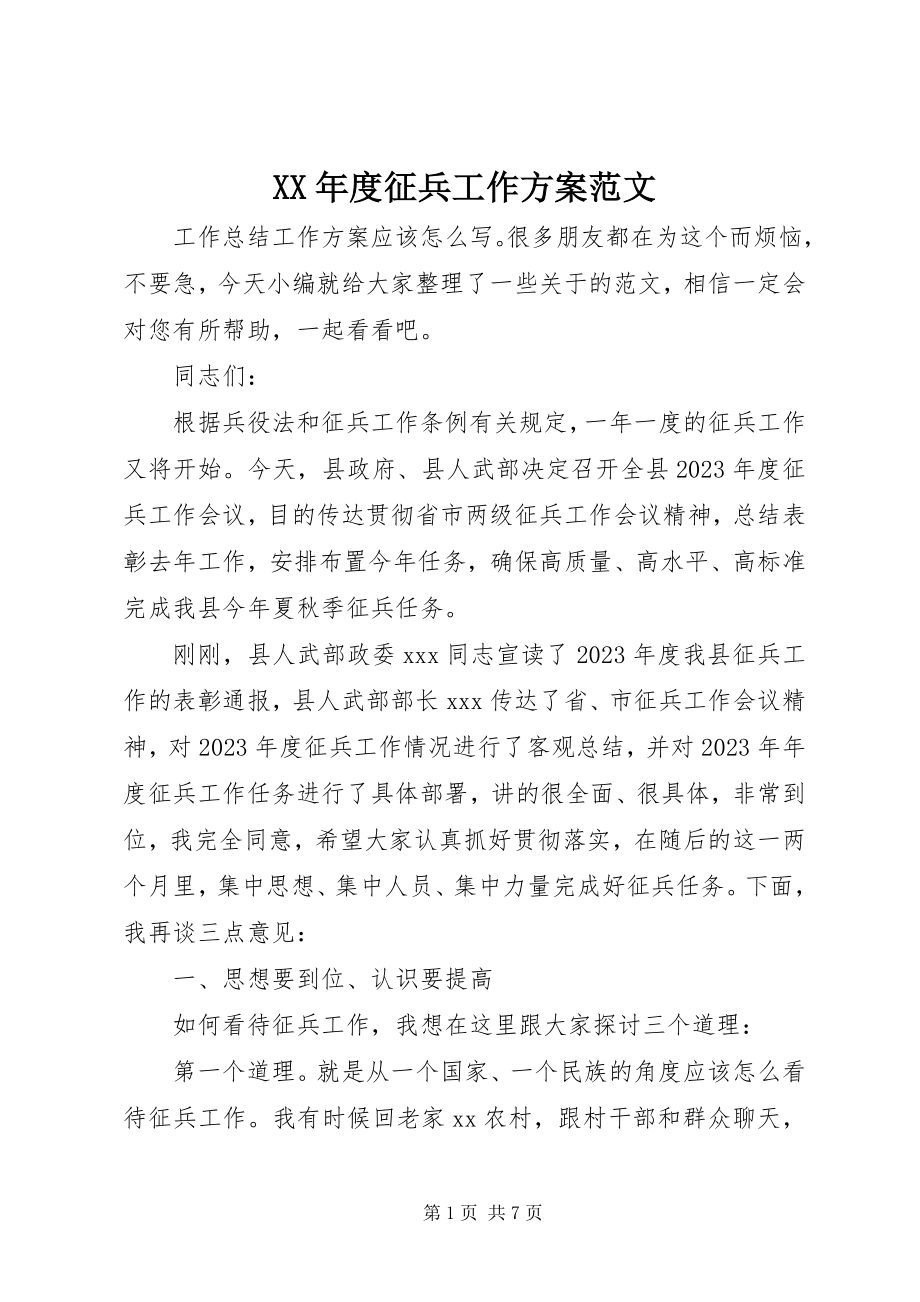 2023年征兵工作计划.docx_第1页