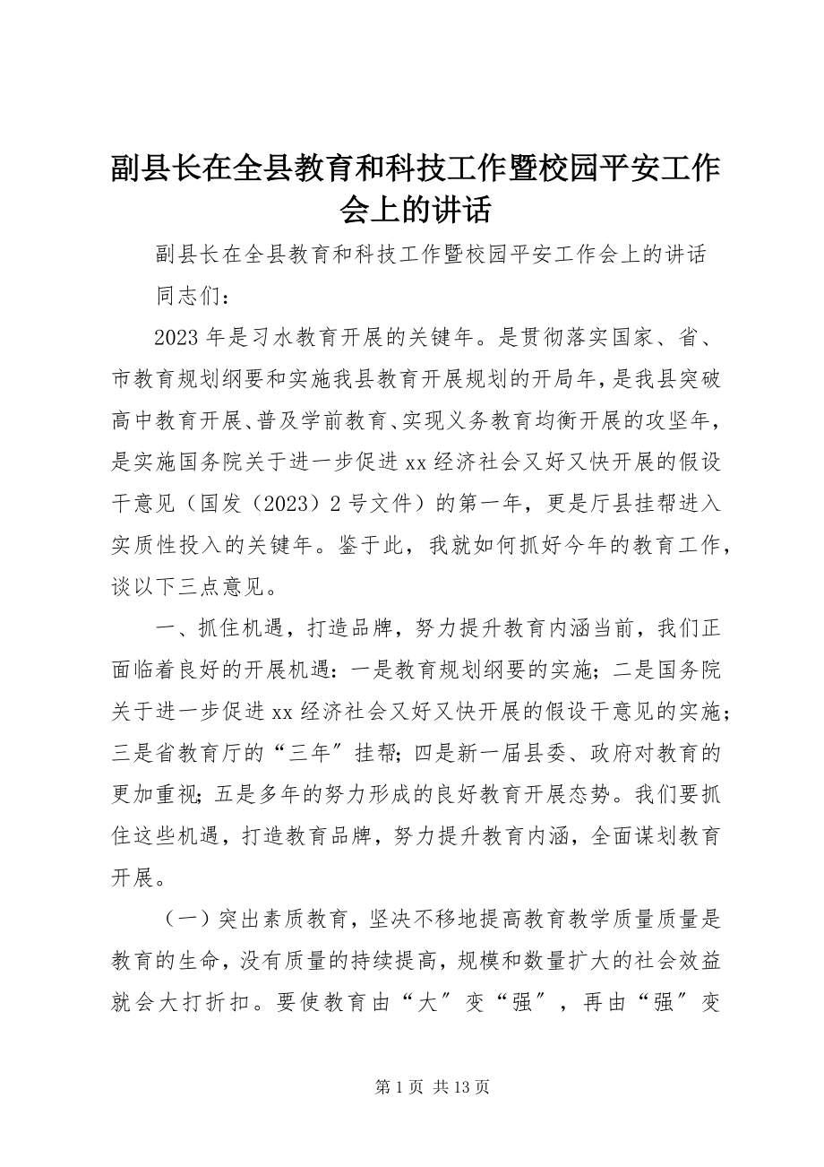 2023年副县长在全县教育和科技工作暨校园安全工作会上的致辞.docx_第1页