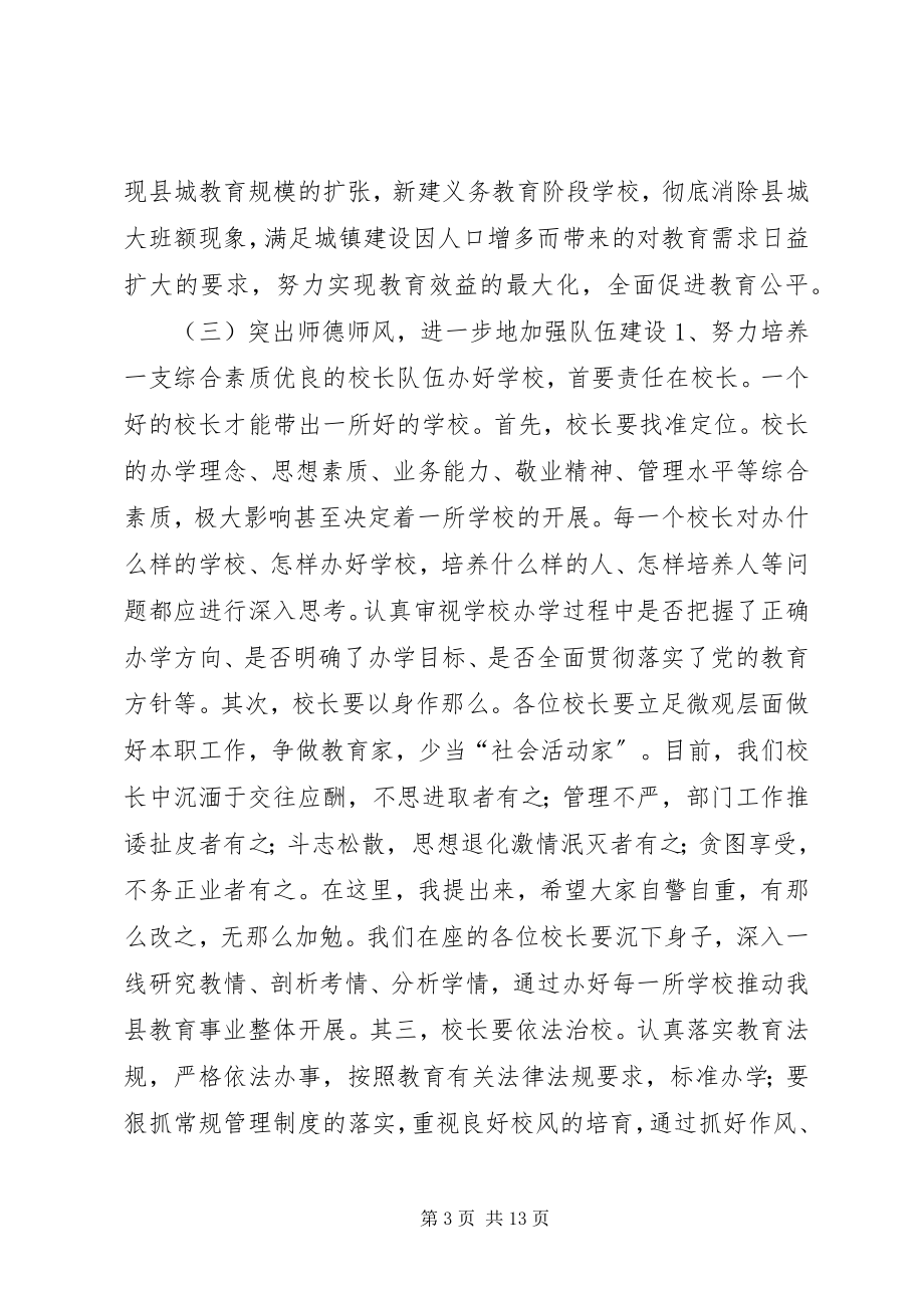 2023年副县长在全县教育和科技工作暨校园安全工作会上的致辞.docx_第3页