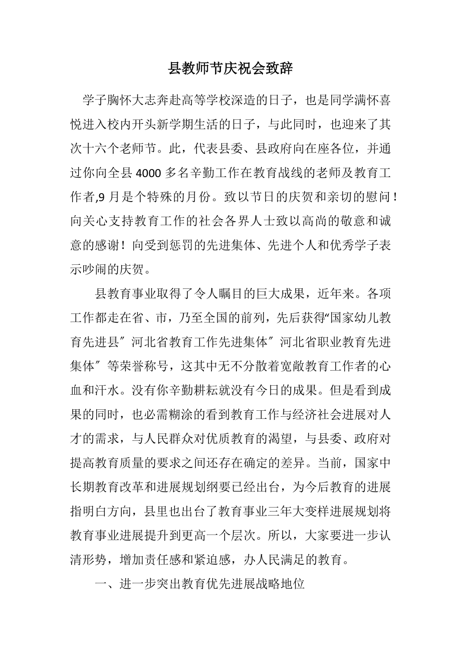 2023年县教师节庆祝会致辞.docx_第1页