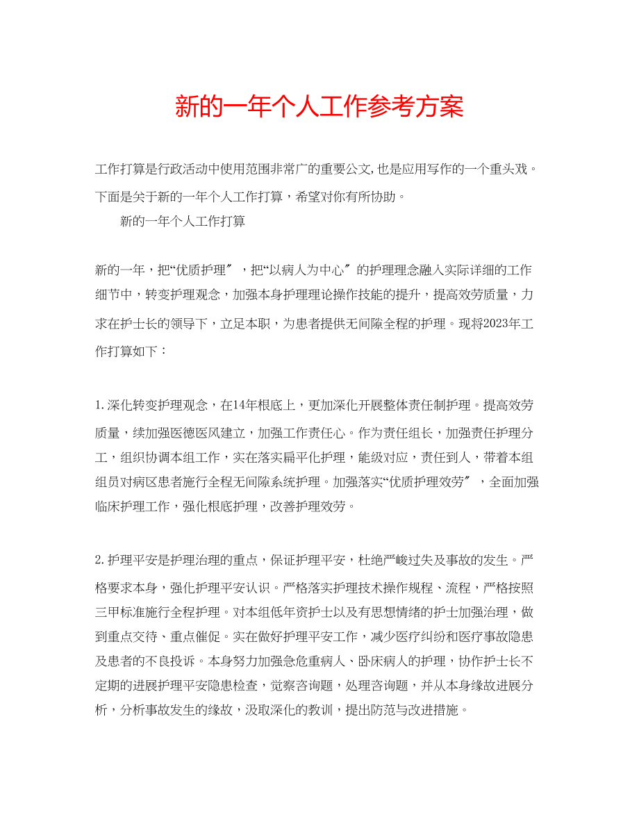 2023年新的一个人工作计划.docx_第1页