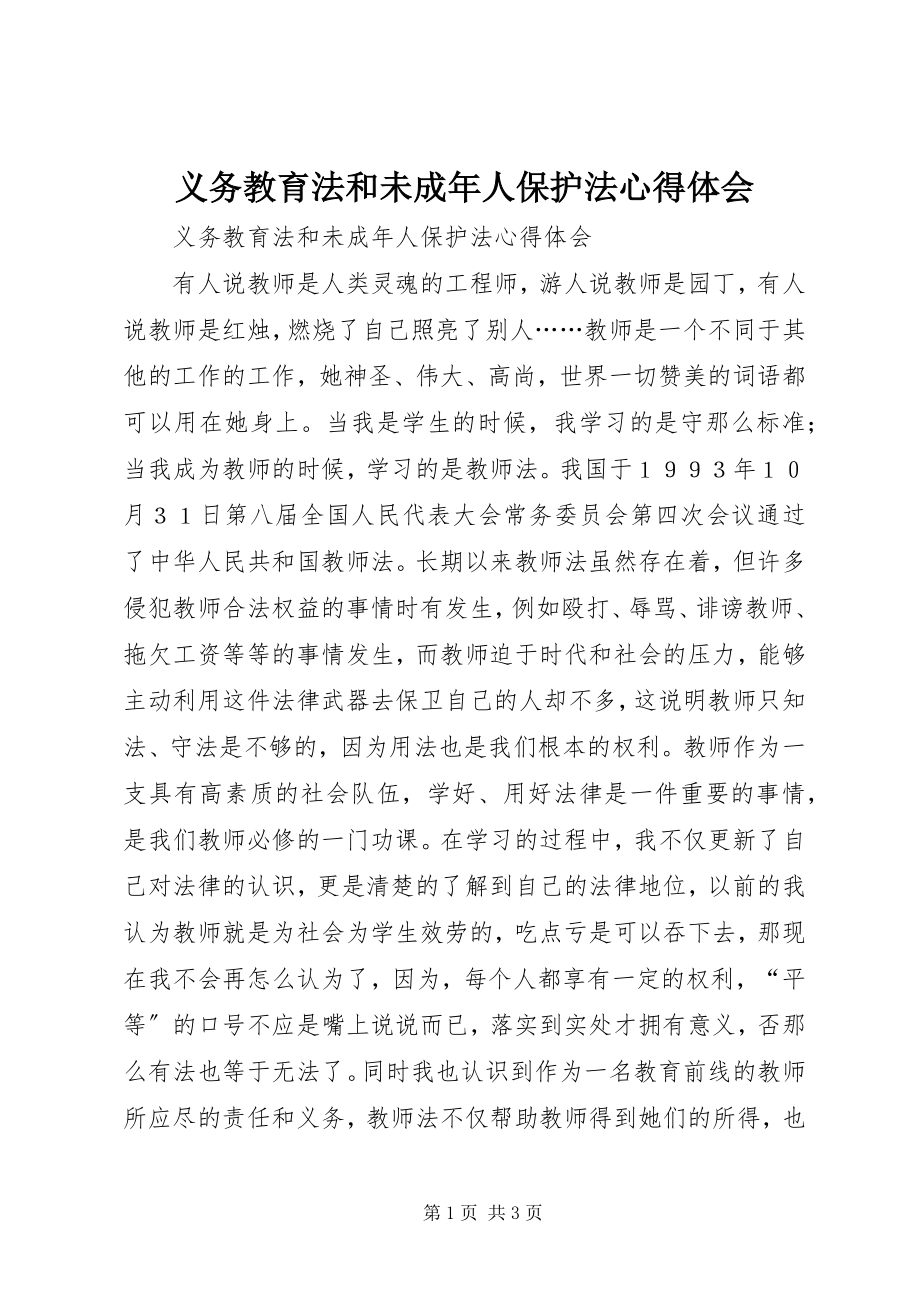 2023年《义务教育法》和《未成年人保护法》心得体会.docx_第1页