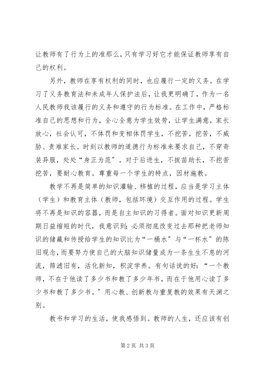 2023年《义务教育法》和《未成年人保护法》心得体会.docx_第2页