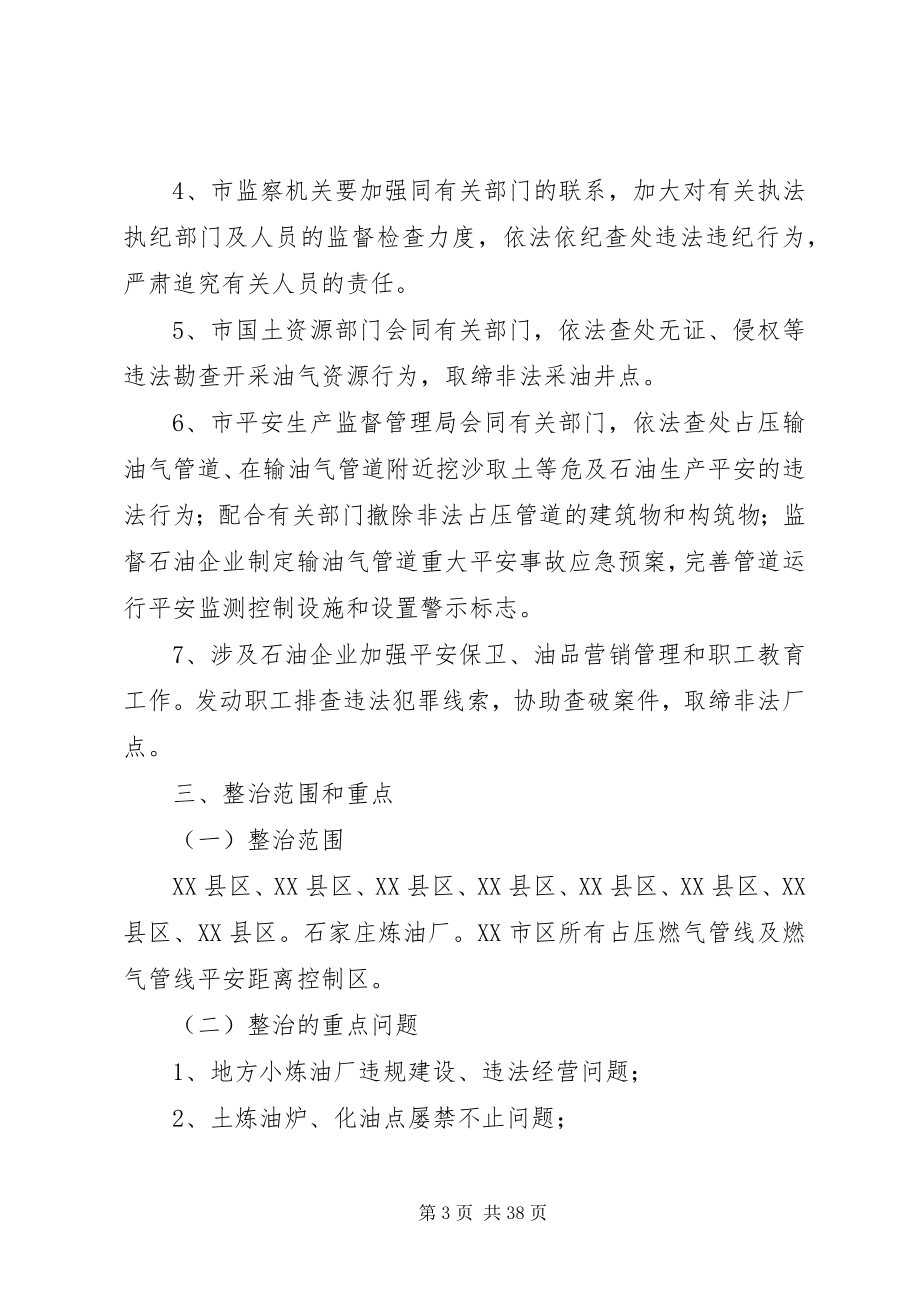 2023年开展整治油气田及输油气管道生产治安秩序专项行动实施方案.docx_第3页