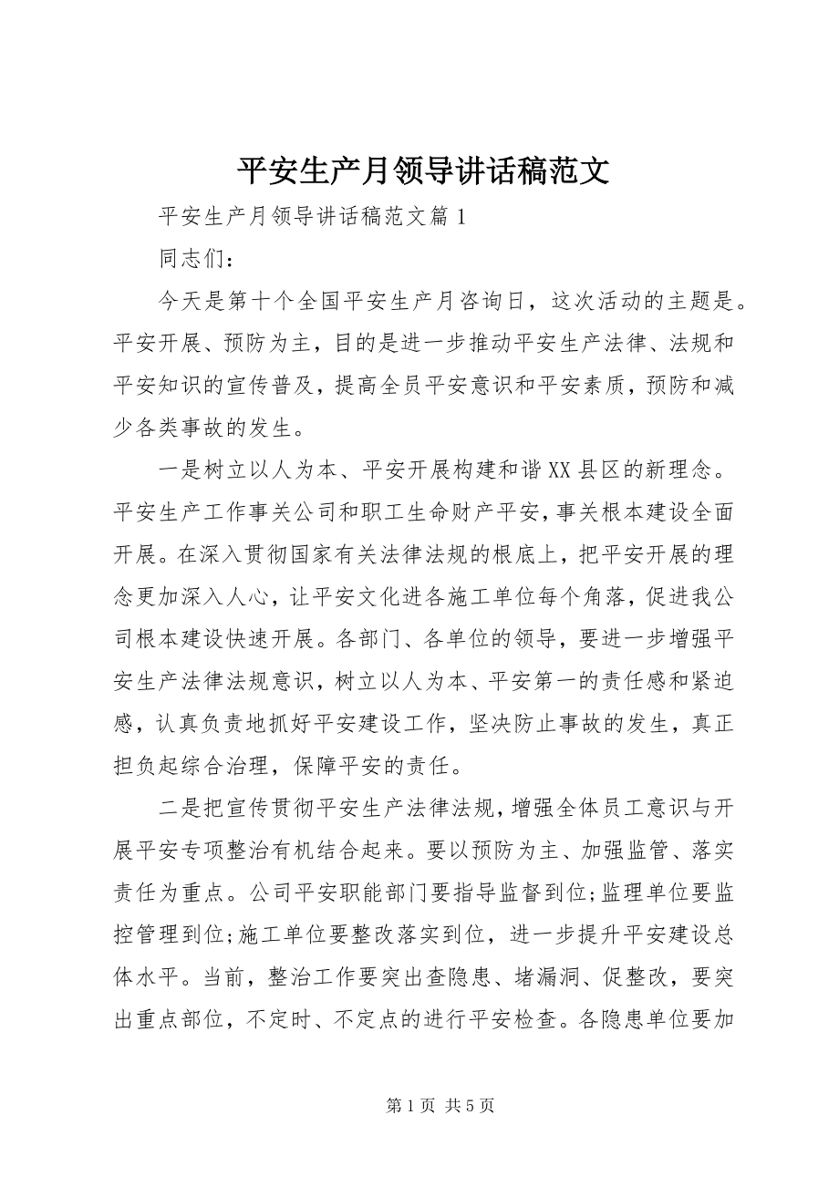 2023年安全生产月领导致辞稿新编.docx_第1页