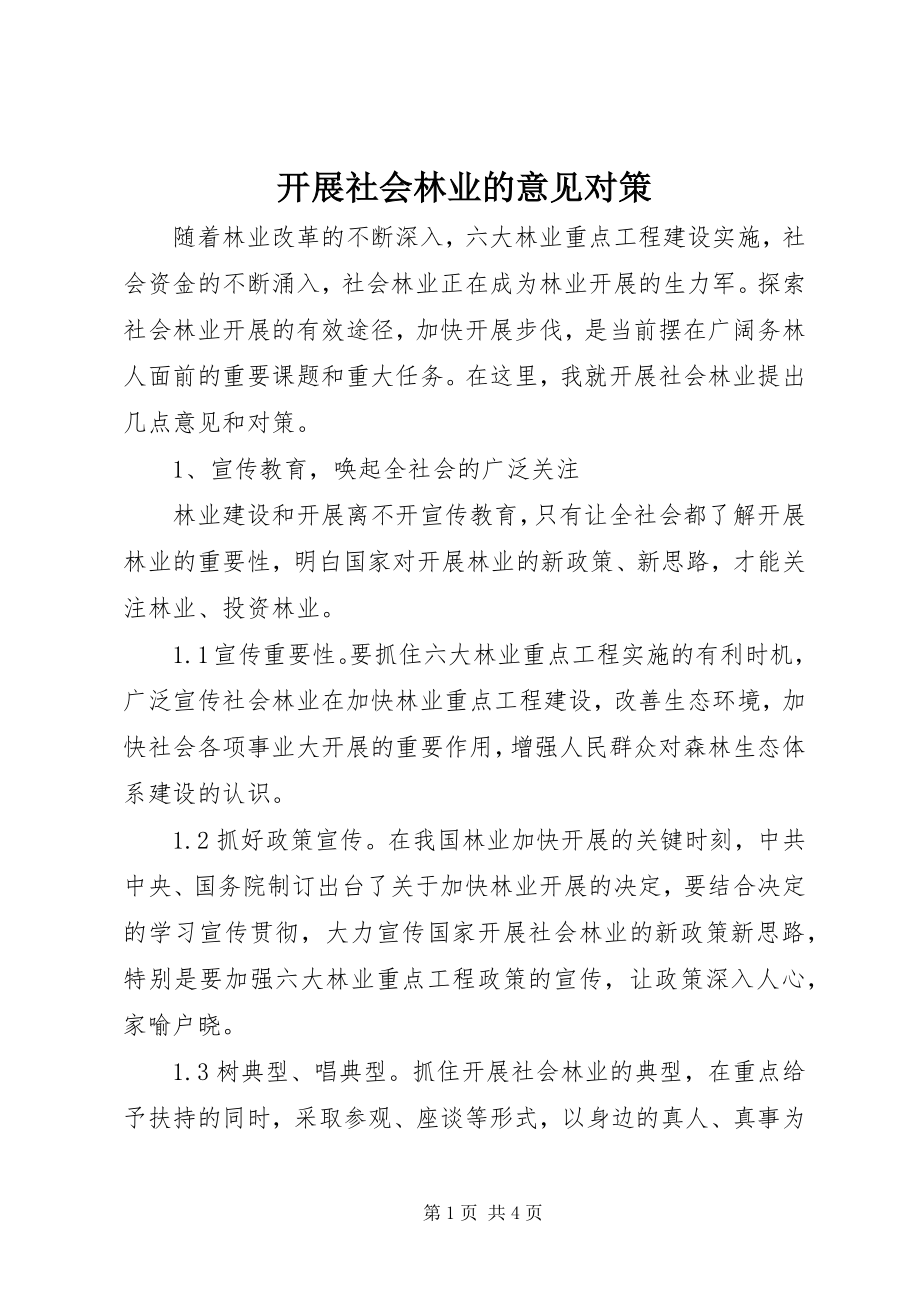 2023年发展社会林业的意见对策.docx_第1页