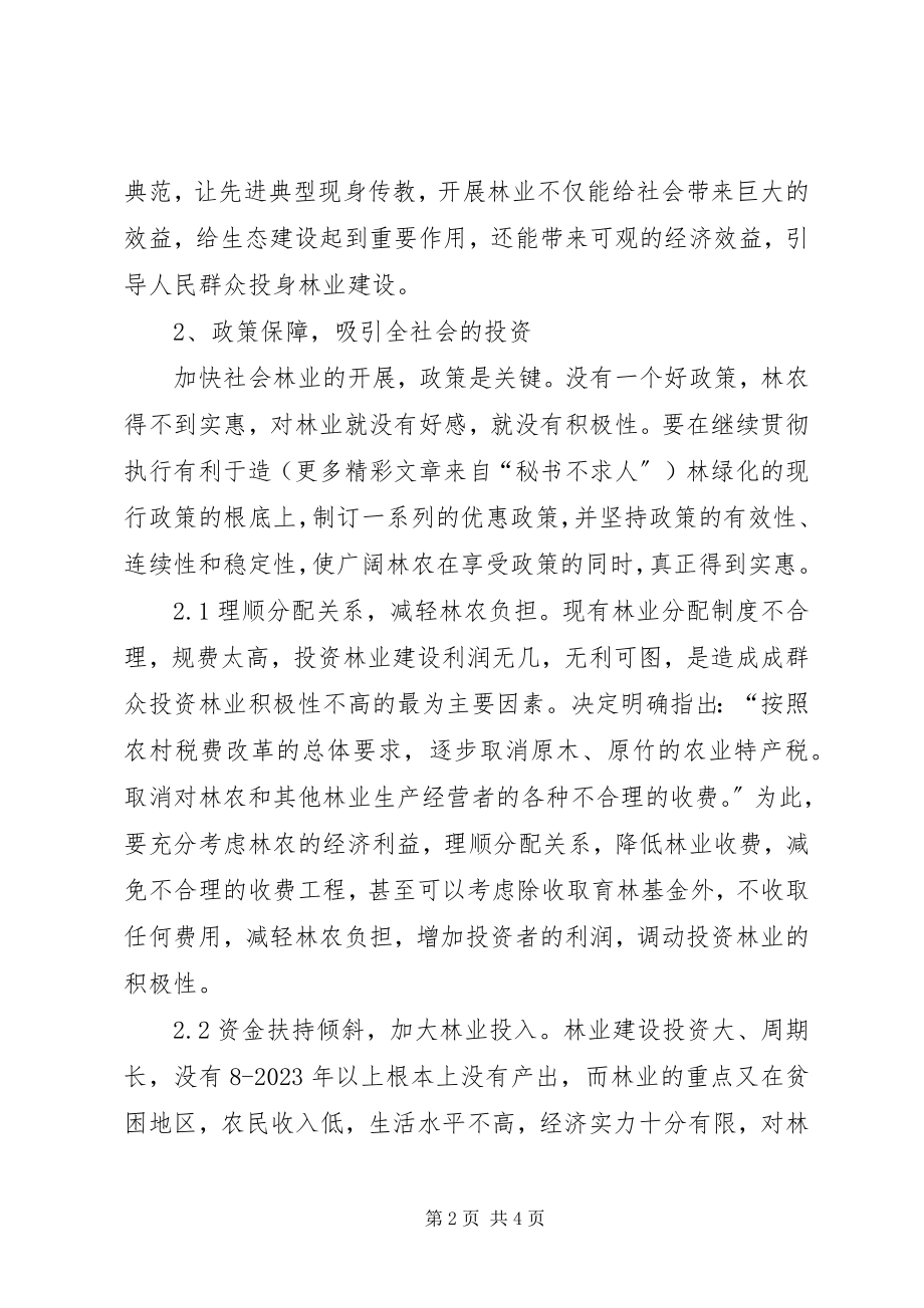 2023年发展社会林业的意见对策.docx_第2页