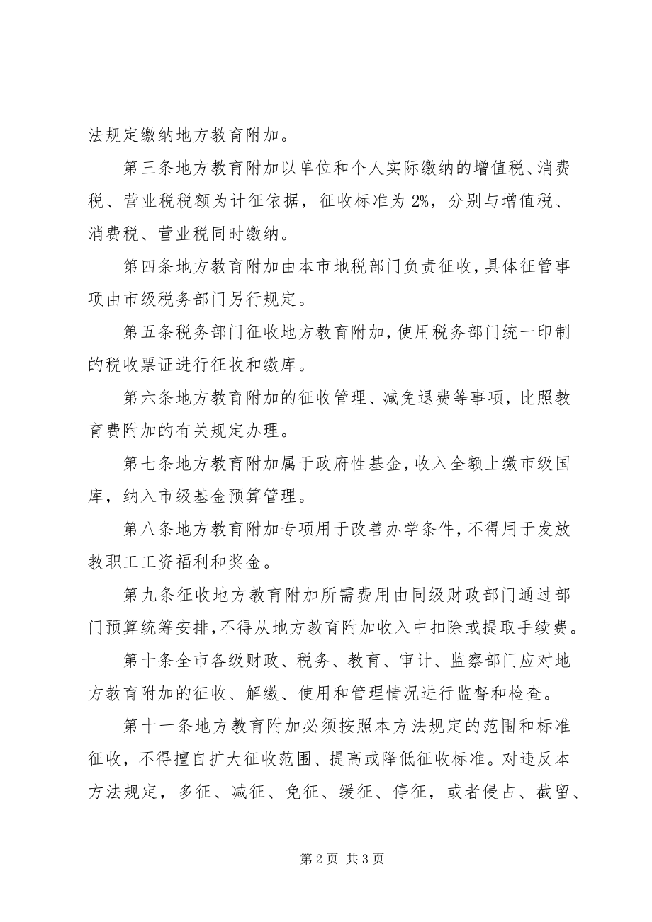 2023年XX省地方税务局有关地方教育费征收.docx_第2页