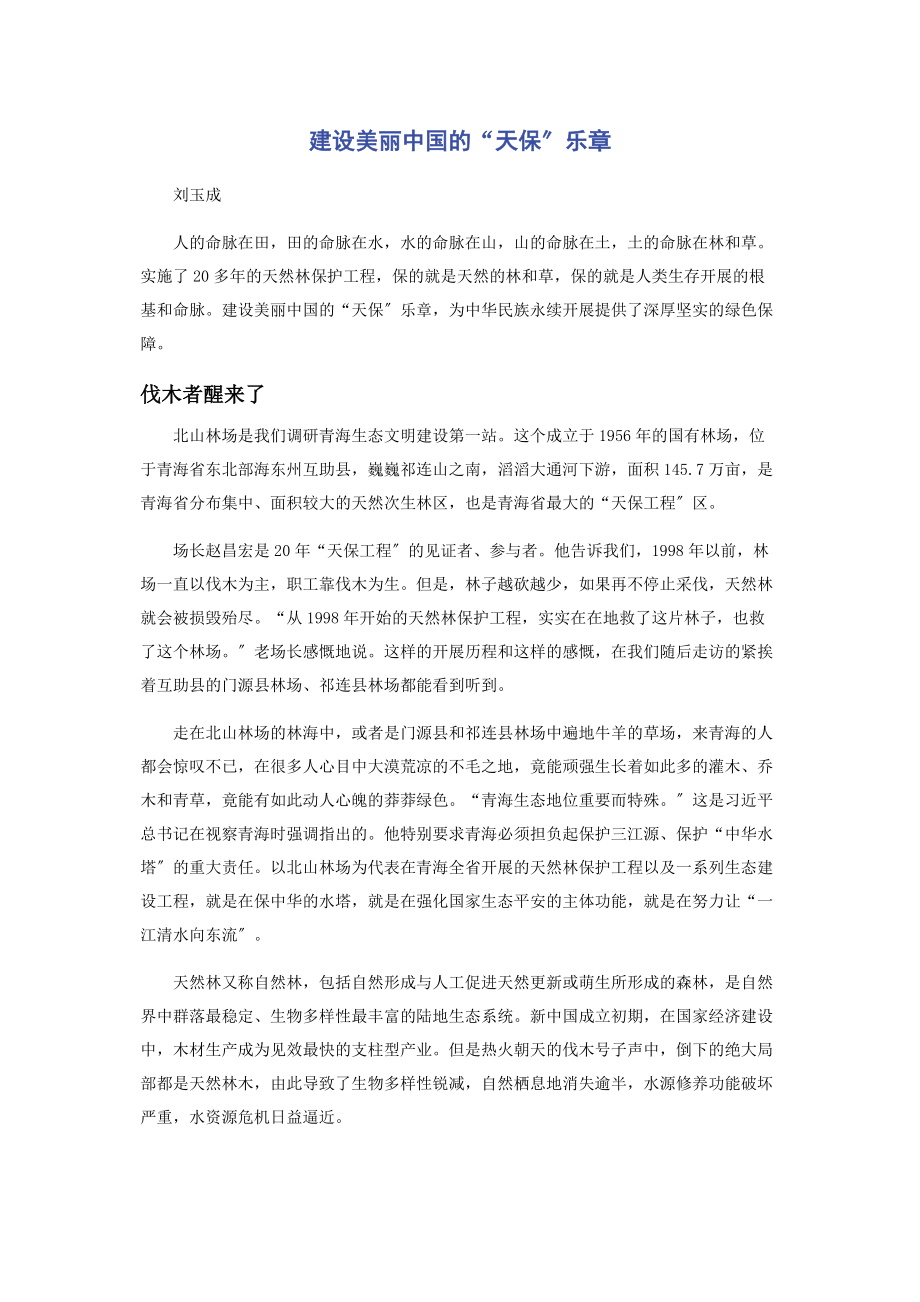 2023年建设美丽中国的“天保”乐章.docx_第1页