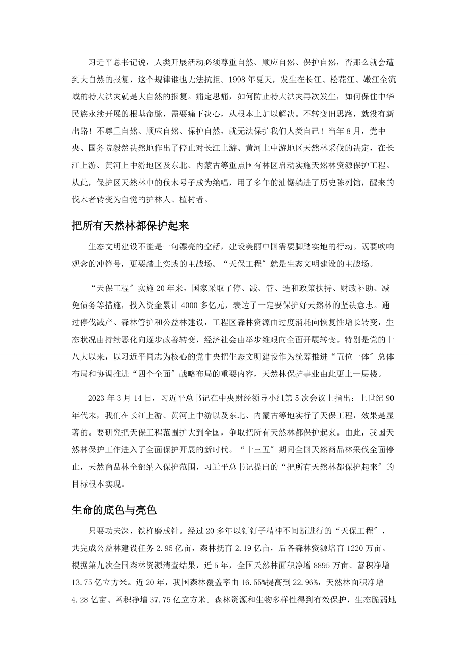 2023年建设美丽中国的“天保”乐章.docx_第2页