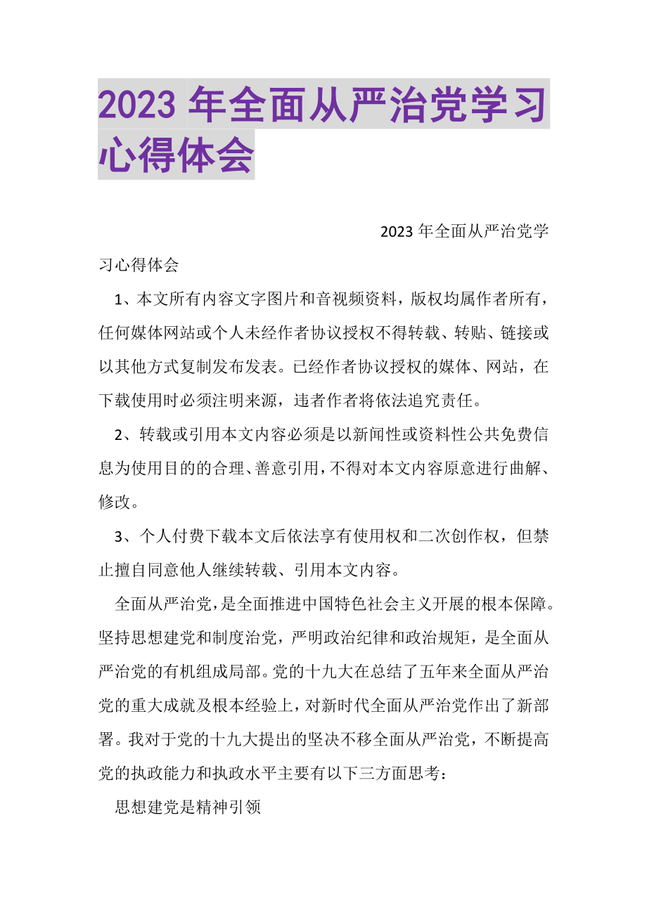 2023年全面从严治党学习心得体会.doc_第1页