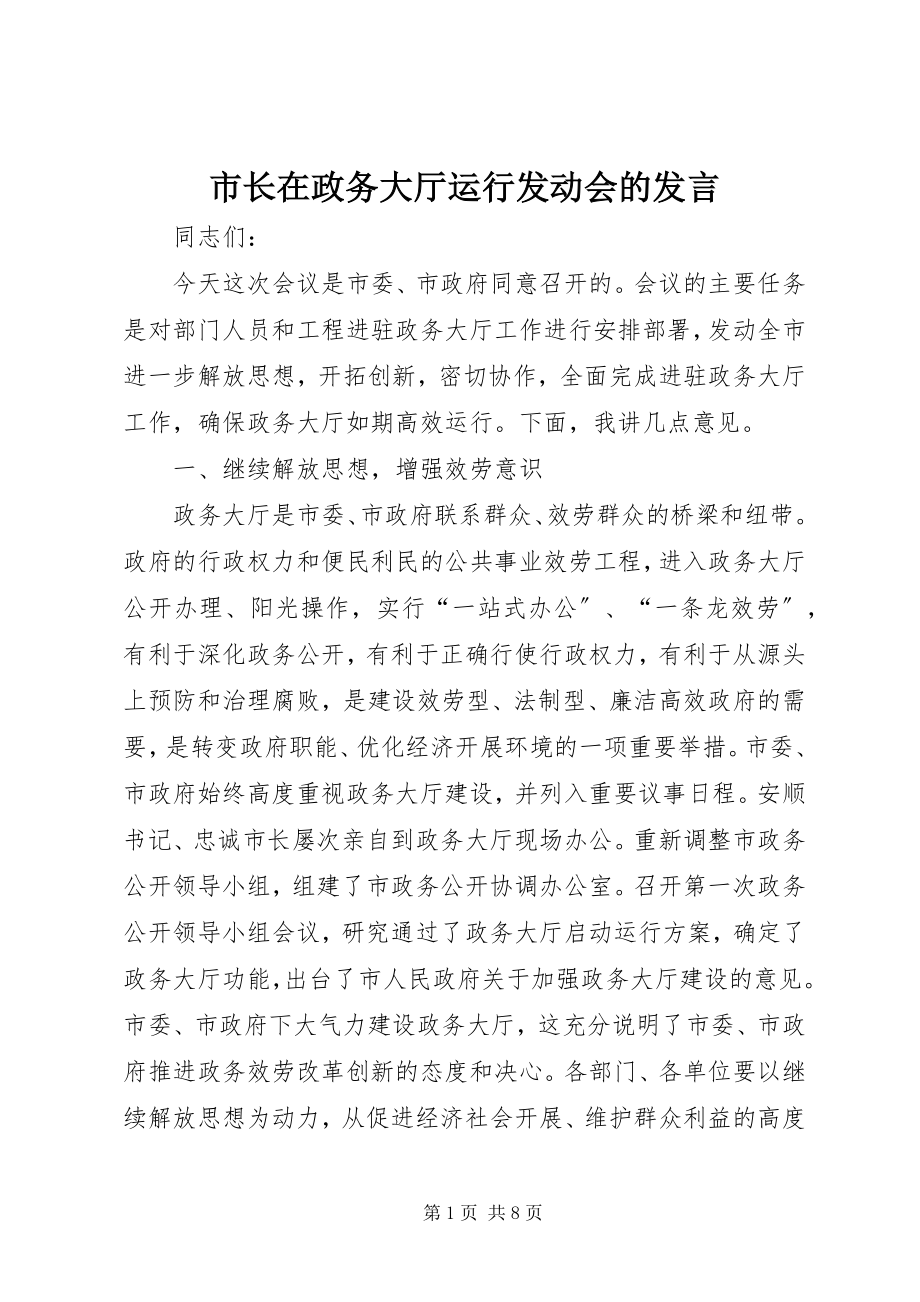 2023年市长在政务大厅运行动员会的讲话.docx_第1页