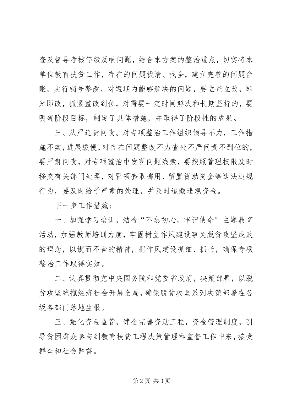 2023年学校教育扶贫领域腐败和作风问题专项整治工作总结.docx_第2页