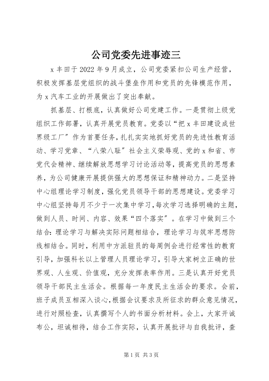 2023年公司党委先进事迹三.docx_第1页