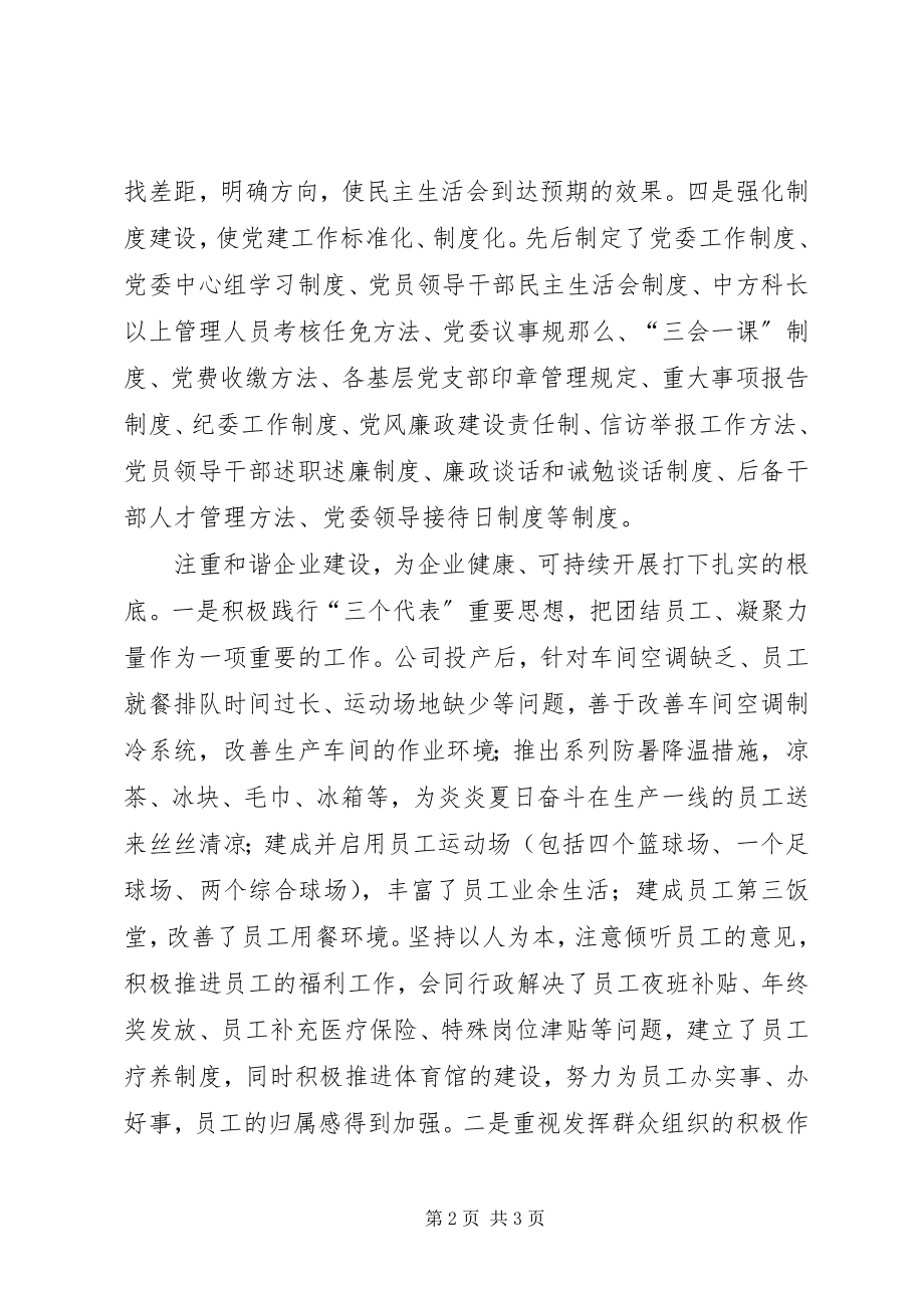 2023年公司党委先进事迹三.docx_第2页