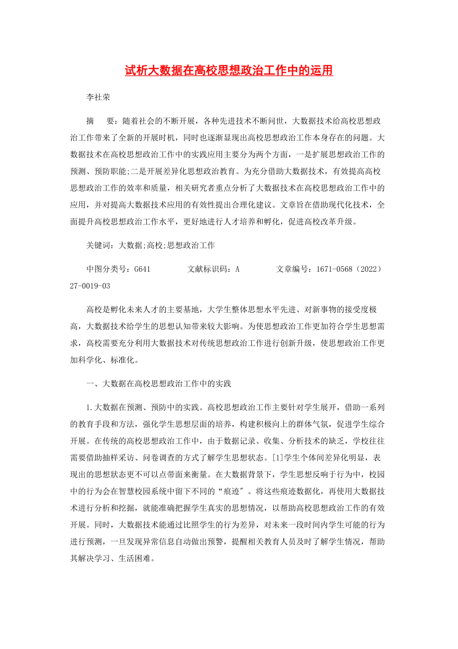 2023年试析大数据在高校思想政治工作中的运用.docx_第1页