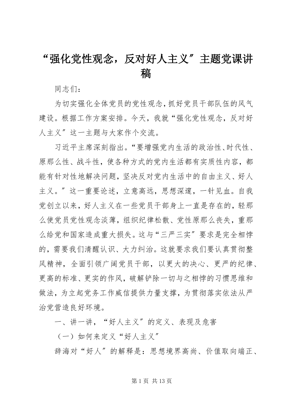 2023年强化党性观念反对好人主义主题党课讲稿.docx_第1页