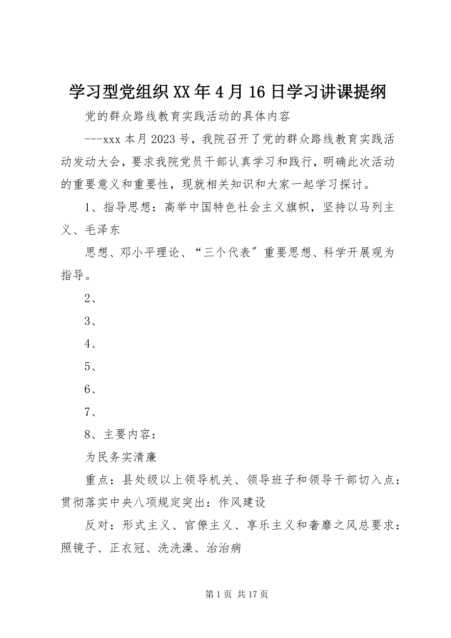 2023年学习型党组织4月16日学习讲课提纲.docx_第1页