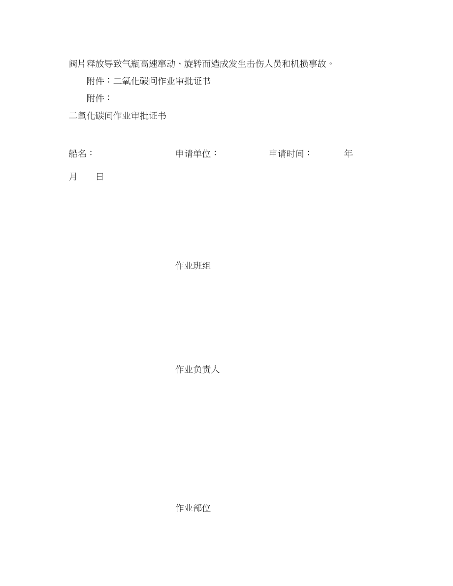 2023年《安全管理制度》之船舶二氧化碳系统施工安全管理规定.docx_第3页