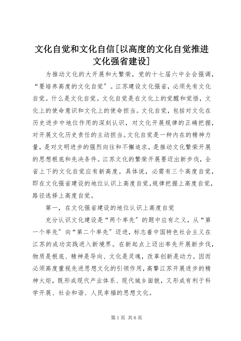 2023年文化自觉和文化自信以高度的文化自觉推进文化强省建设.docx_第1页