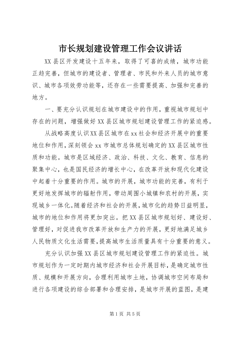 2023年市长规划建设管理工作会议致辞.docx_第1页