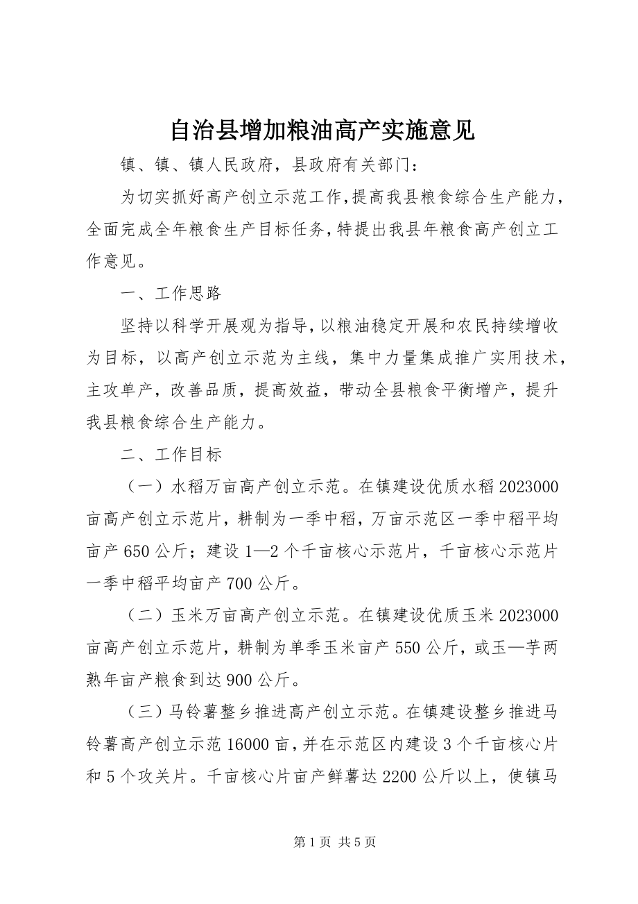 2023年自治县增加粮油高产实施意见.docx_第1页