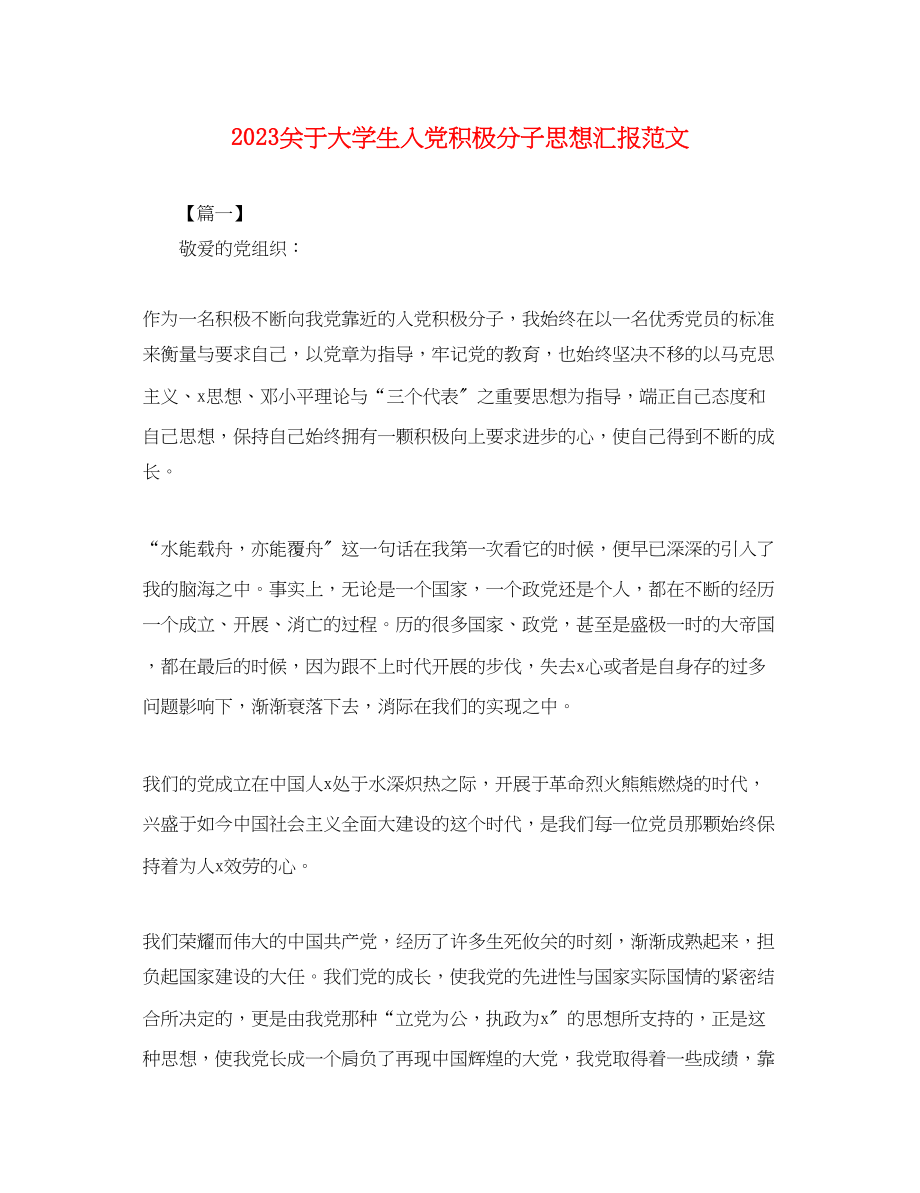 2023年关于大学生入党积极分子思想汇报2.docx_第1页