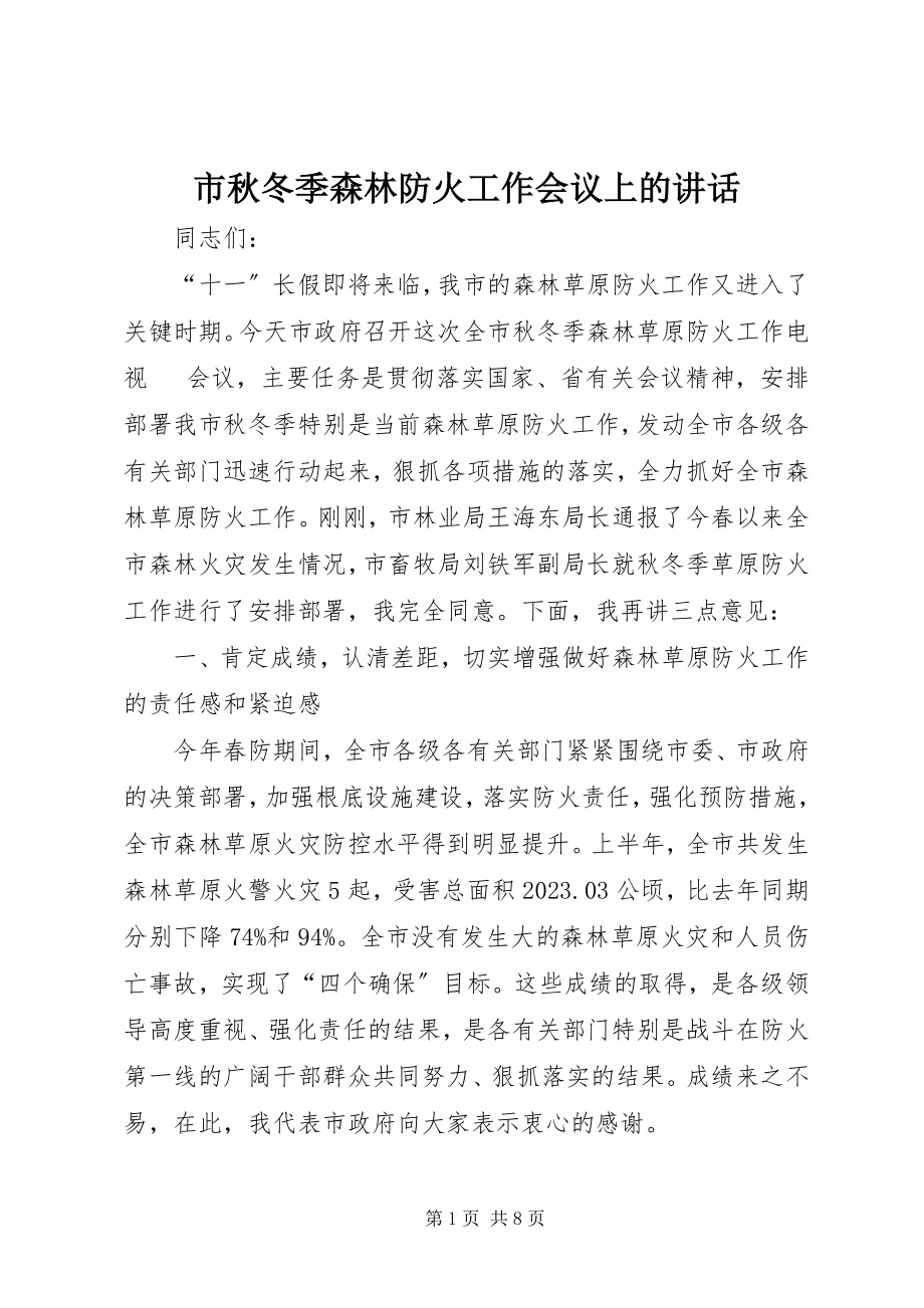 2023年市秋冬季森林防火工作会议上的致辞.docx_第1页