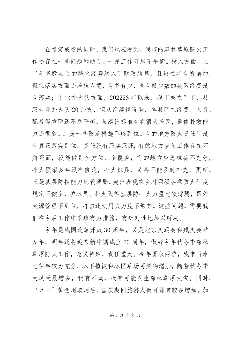 2023年市秋冬季森林防火工作会议上的致辞.docx_第2页