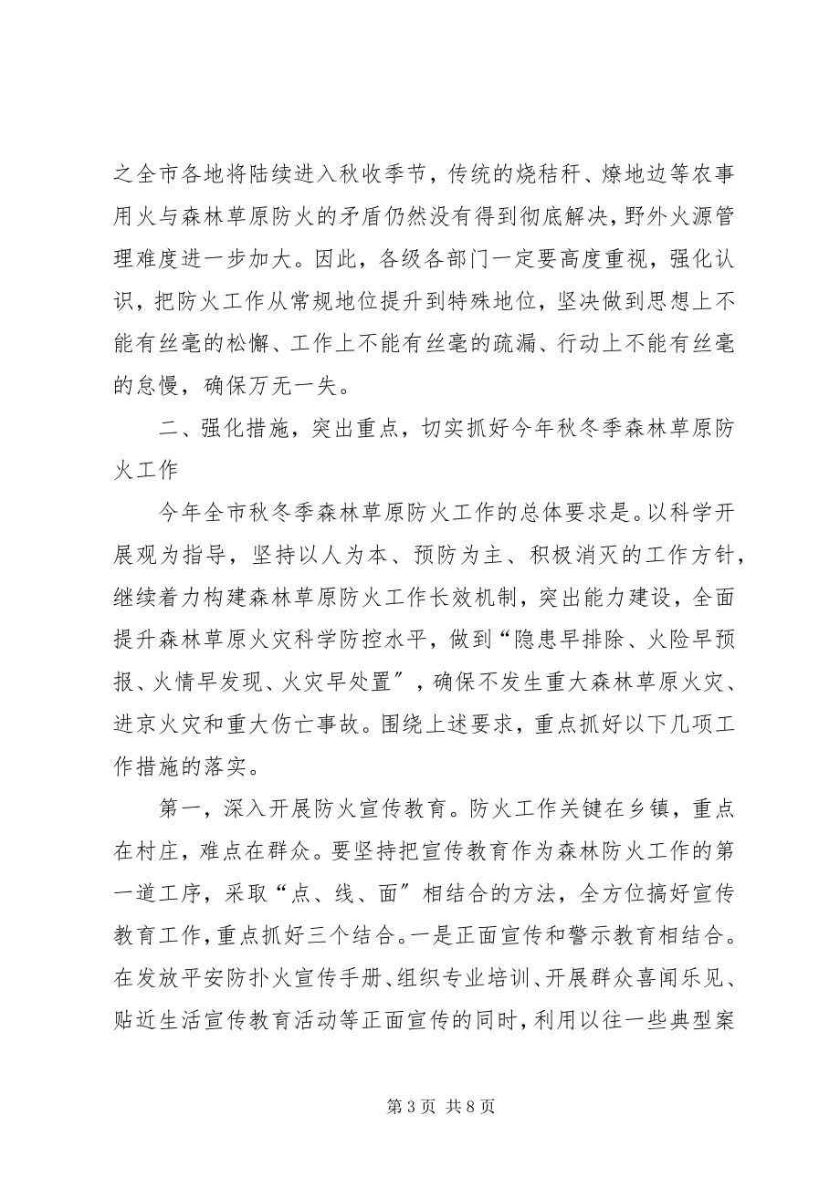 2023年市秋冬季森林防火工作会议上的致辞.docx_第3页