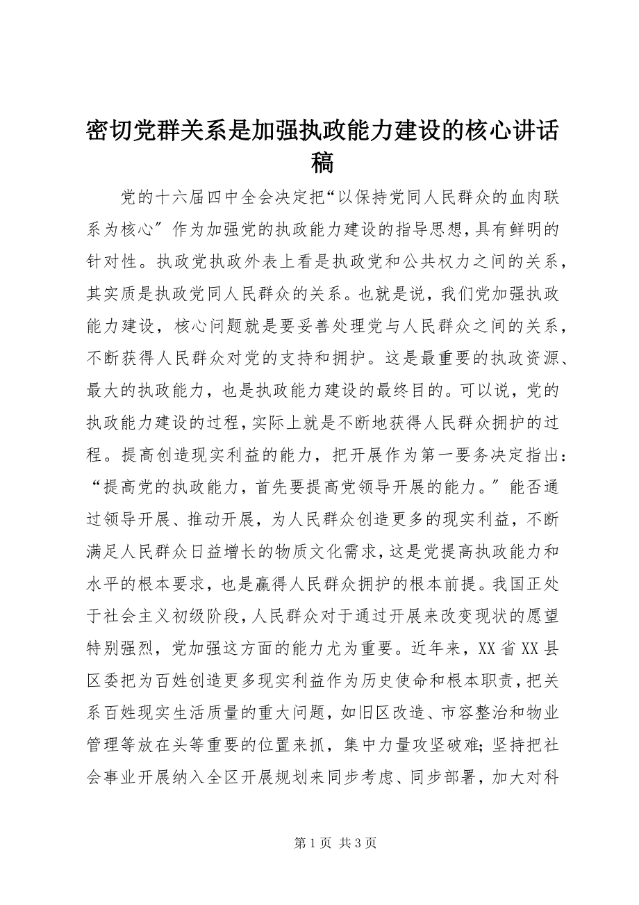 2023年密切党群关系是加强执政能力建设的核心致辞稿.docx_第1页