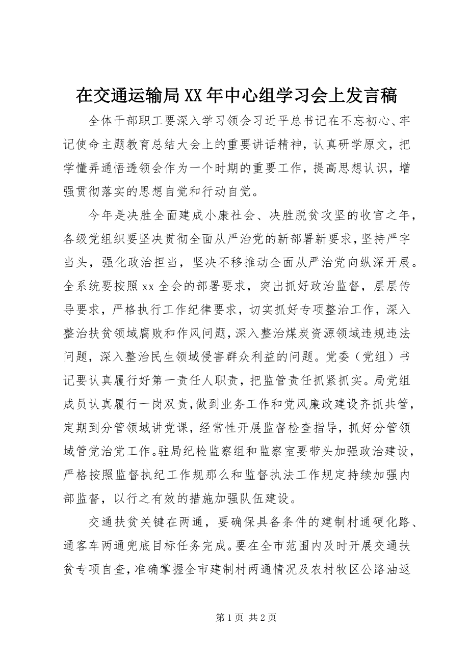 2023年在交通运输局中心组学习会上讲话稿.docx_第1页