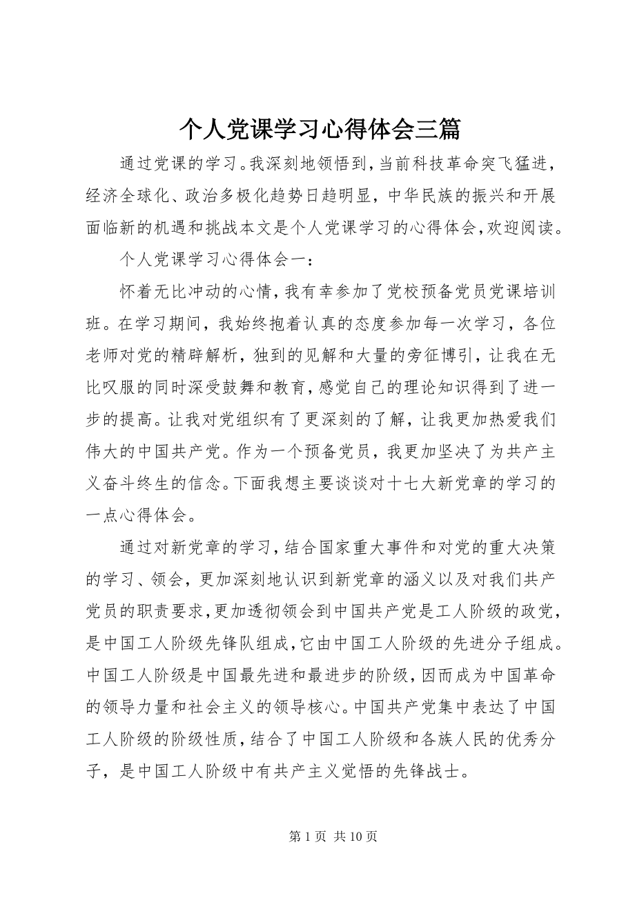 2023年个人党课学习心得体会精选三篇.docx_第1页