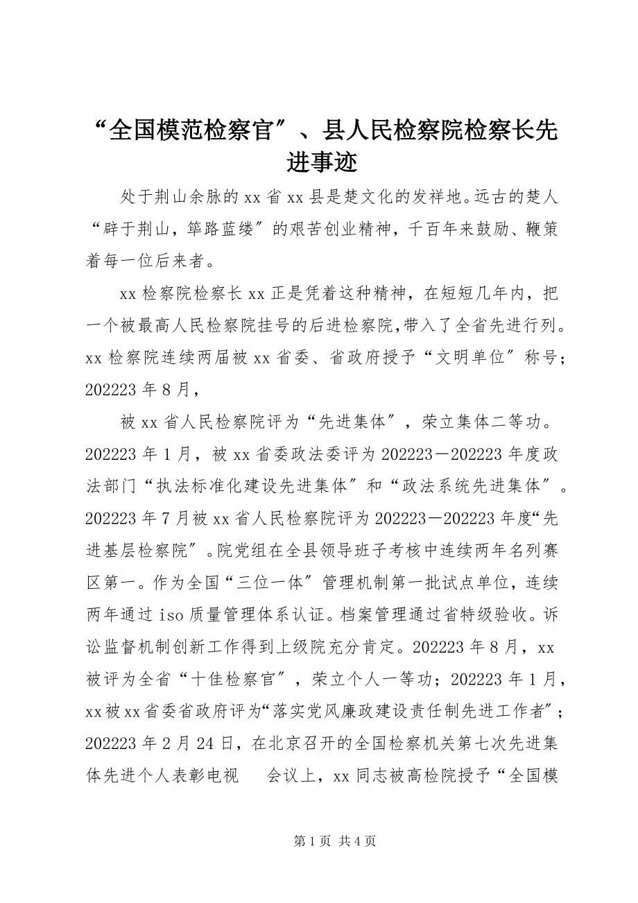 2023年“全国模范检察官”县人民检察院检察长先进事迹新编.docx_第1页