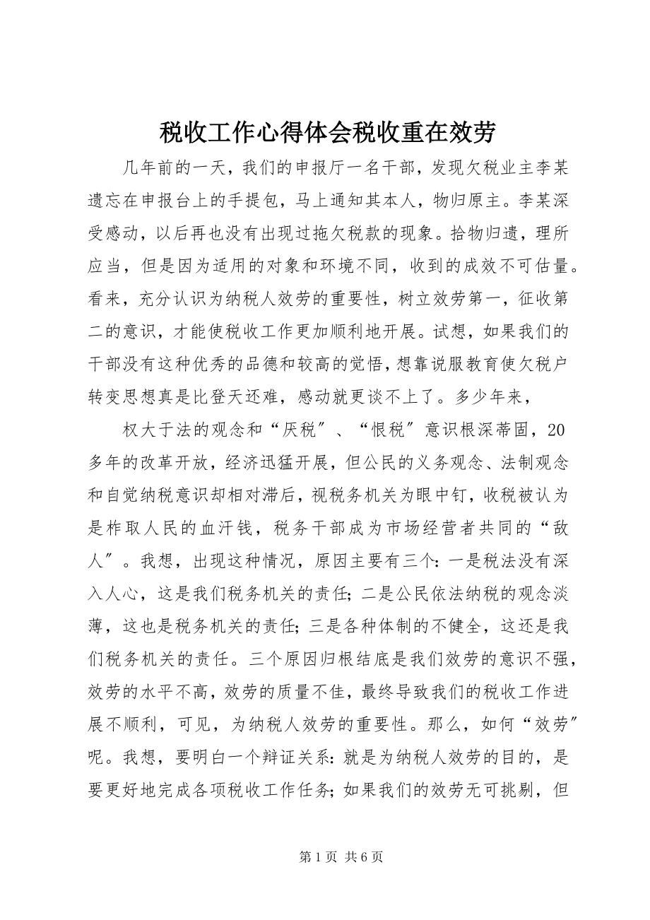 2023年税收工作心得体会税收重在服务.docx_第1页