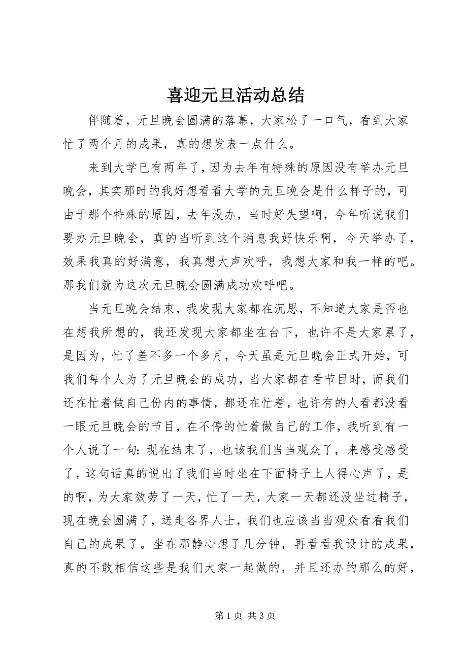 2023年喜迎元旦活动总结.docx_第1页