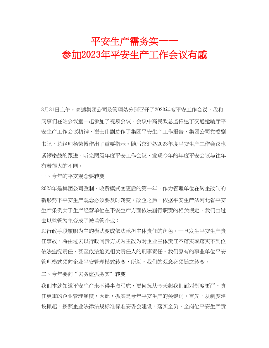 2023年《安全管理文档》之安全生产需务实参加年安全生产工作会议有感.docx_第1页