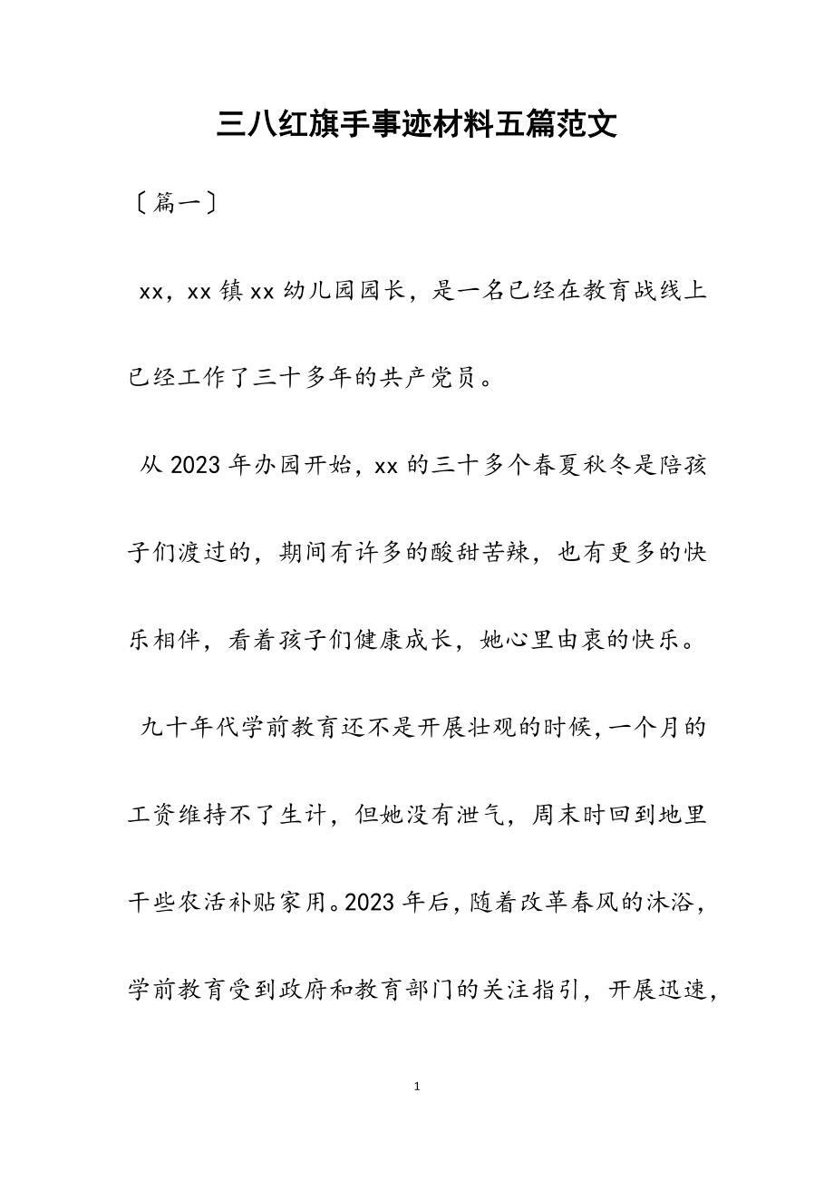 2023年三八红旗手事迹材料五篇.docx_第1页