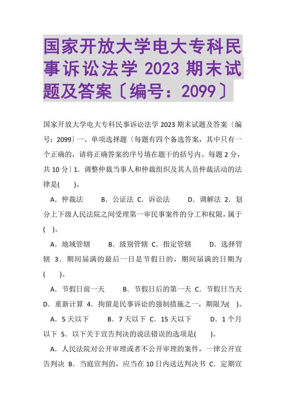 2023年国家开放大学电大专科《民事诉讼法学》2022期末试题及答案2099.doc_第1页