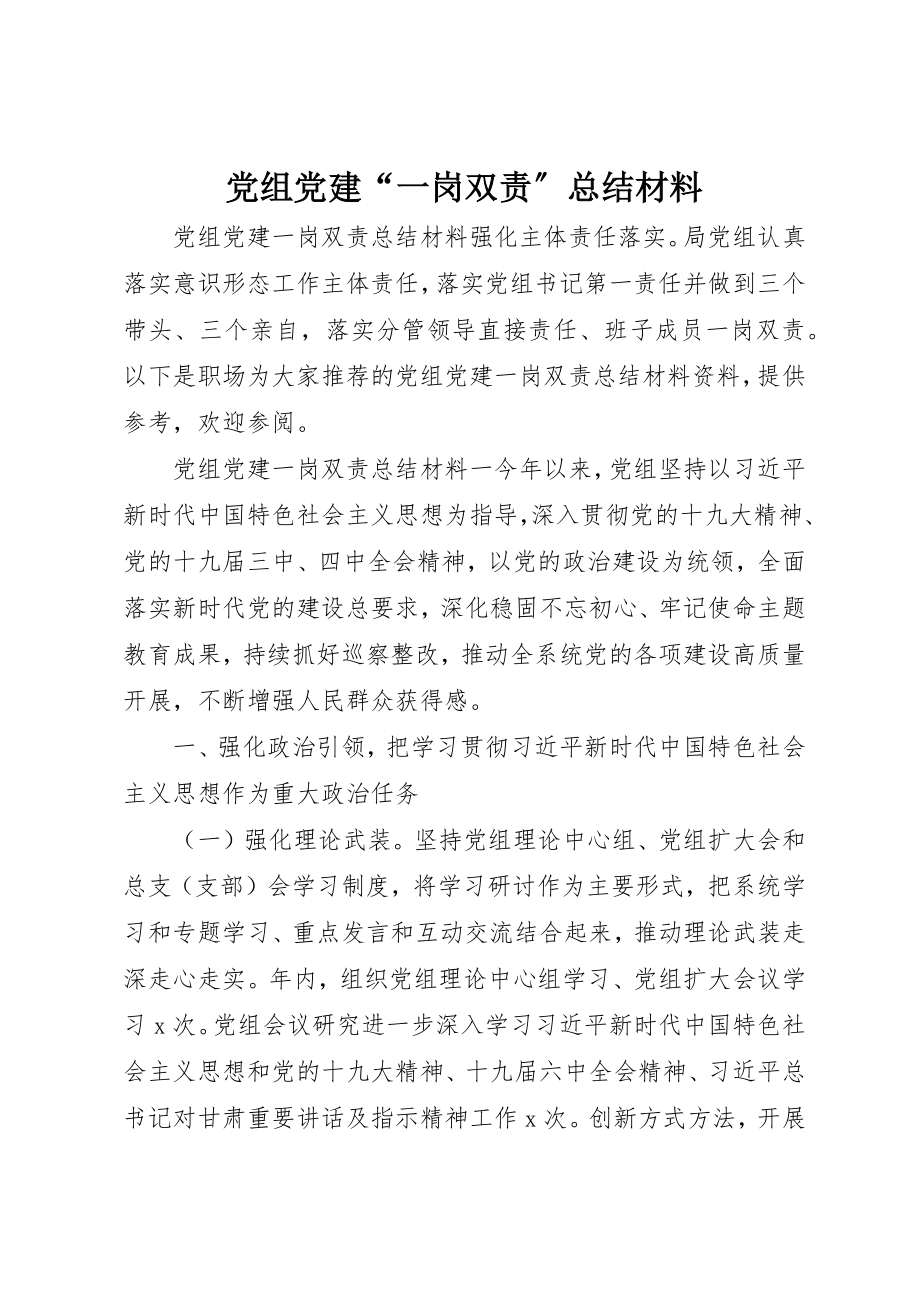 2023年党组党建“一岗双责”总结材料.docx_第1页