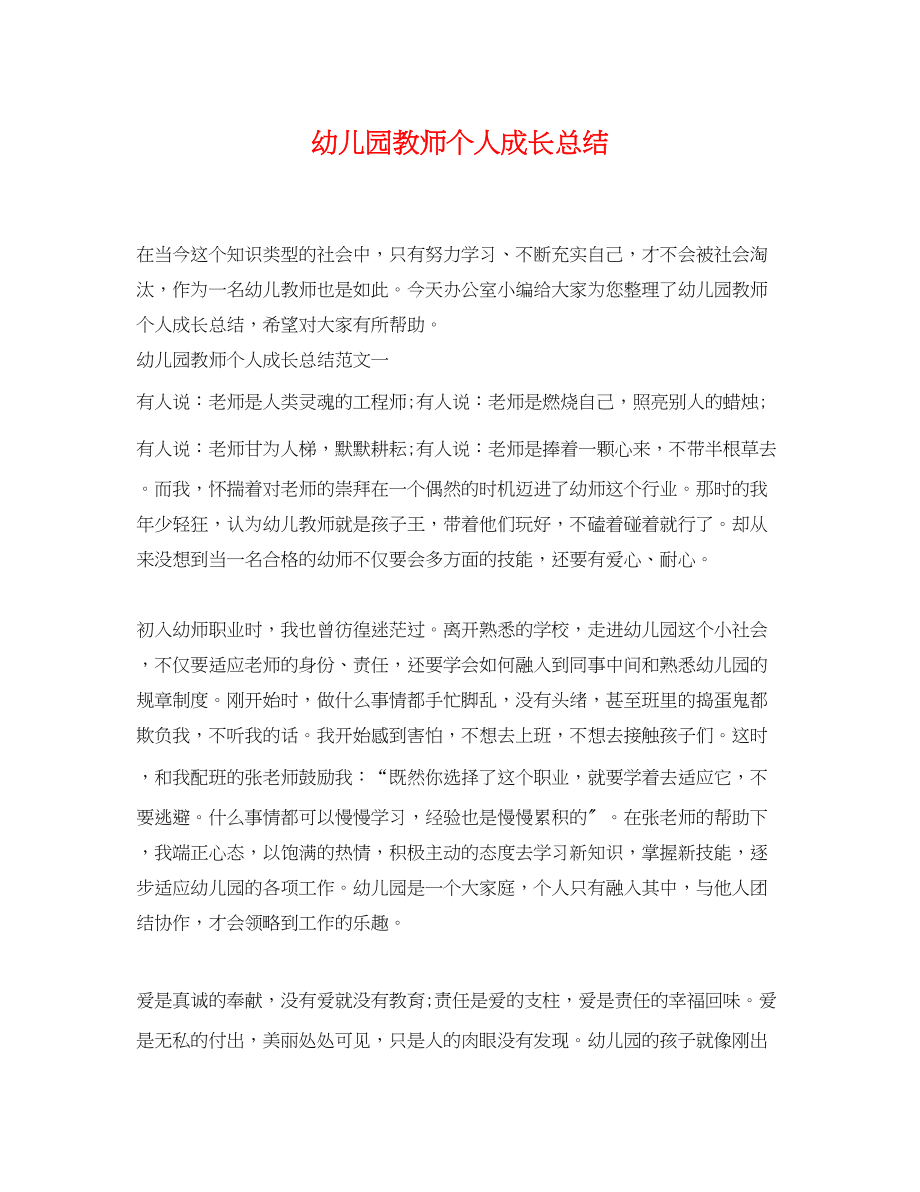 2023年幼儿园教师个人成长总结.docx_第1页